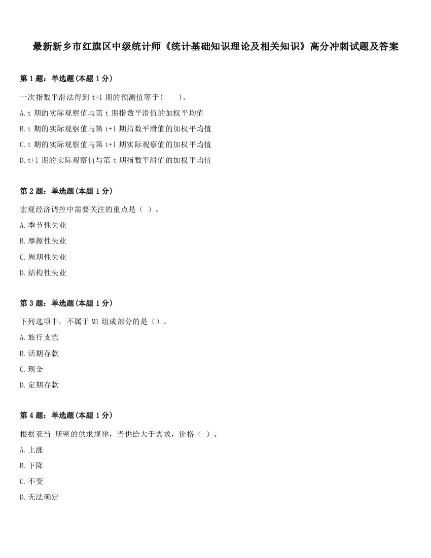 最新新乡市红旗区中级统计师《统计基础知识理论及相关知识》高分冲刺试题及答案