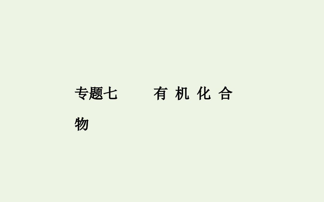 2022版新教材高考化学一轮复习专题七第一节认识有机化合物课件新人教版