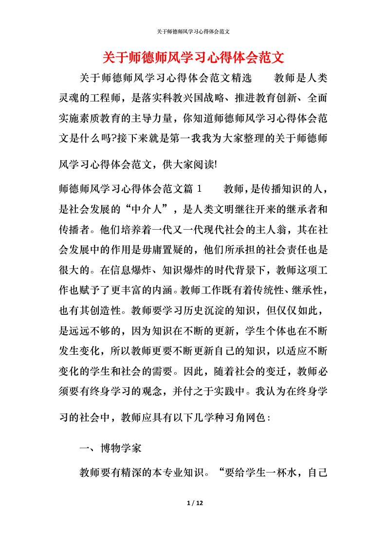 关于师德师风学习心得体会范文