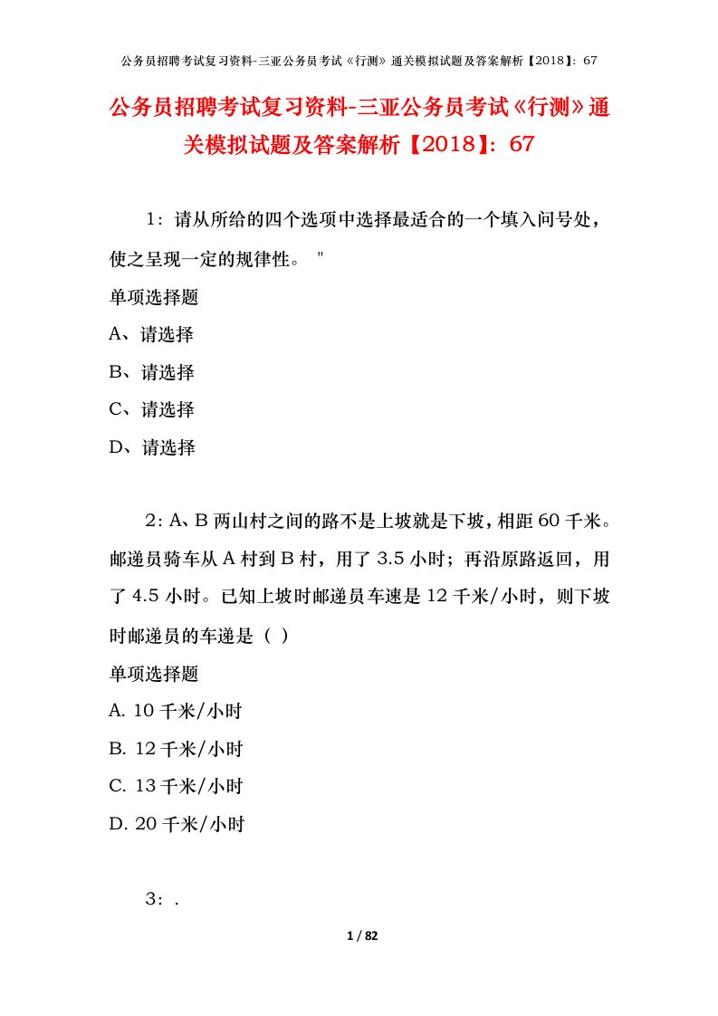 公务员招聘考试复习资料-三亚公务员考试行测通关模拟试题及答案解析201867