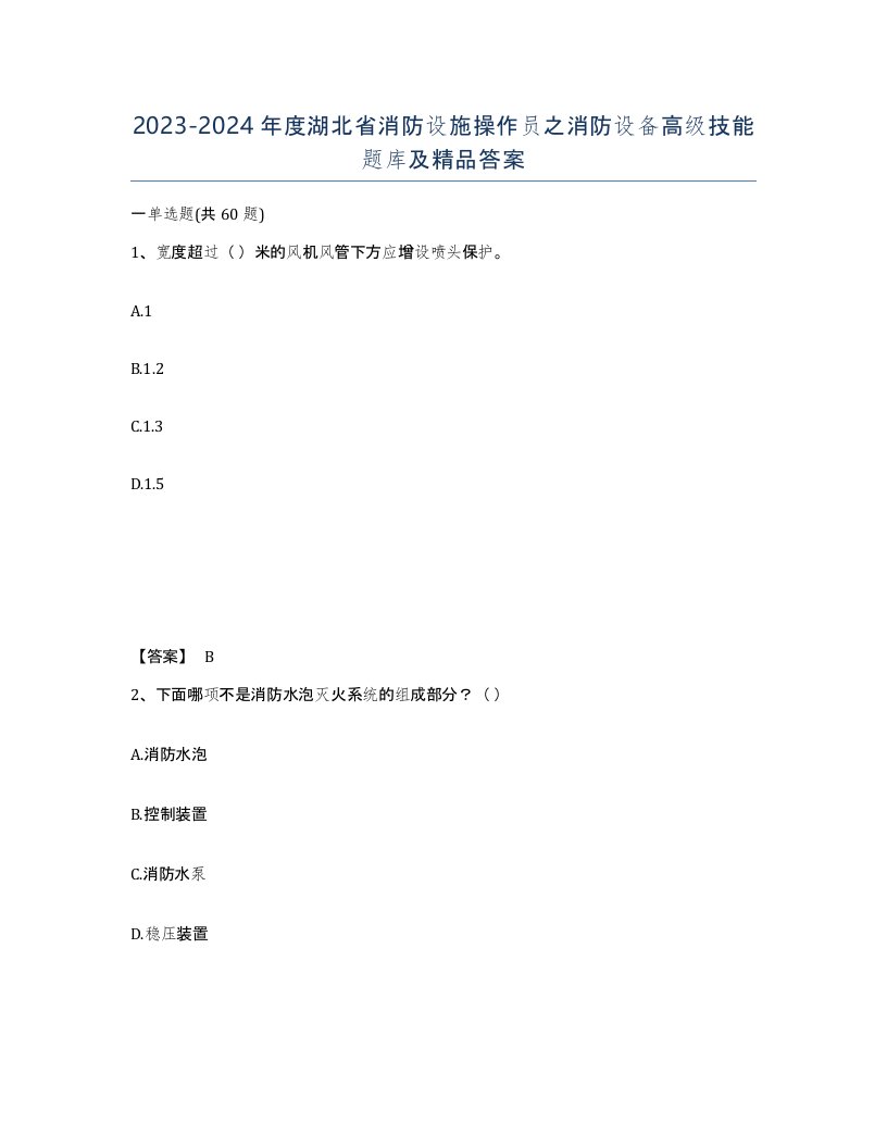 2023-2024年度湖北省消防设施操作员之消防设备高级技能题库及答案