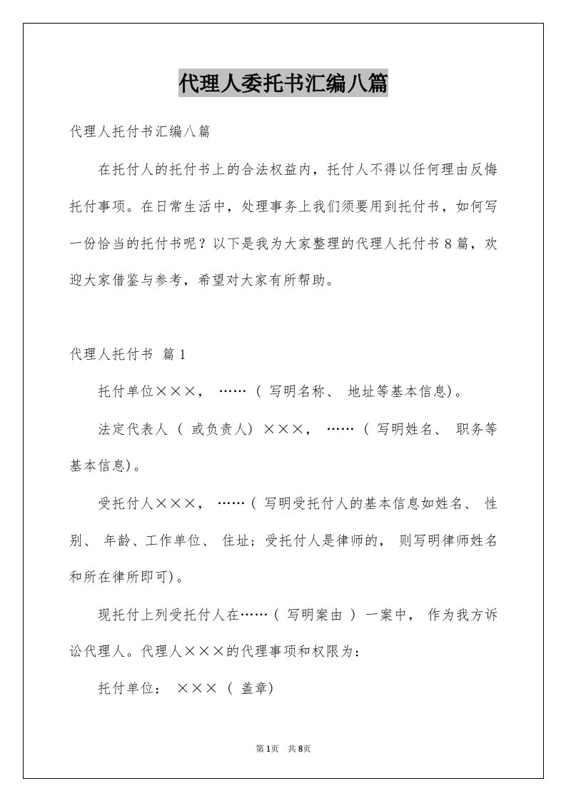 代理人委托书汇编八篇