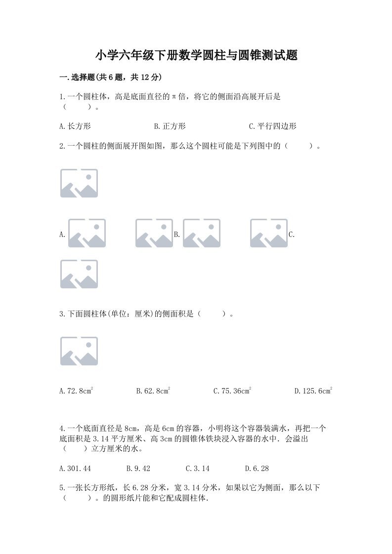 小学六年级下册数学圆柱与圆锥测试题含完整答案（各地真题）