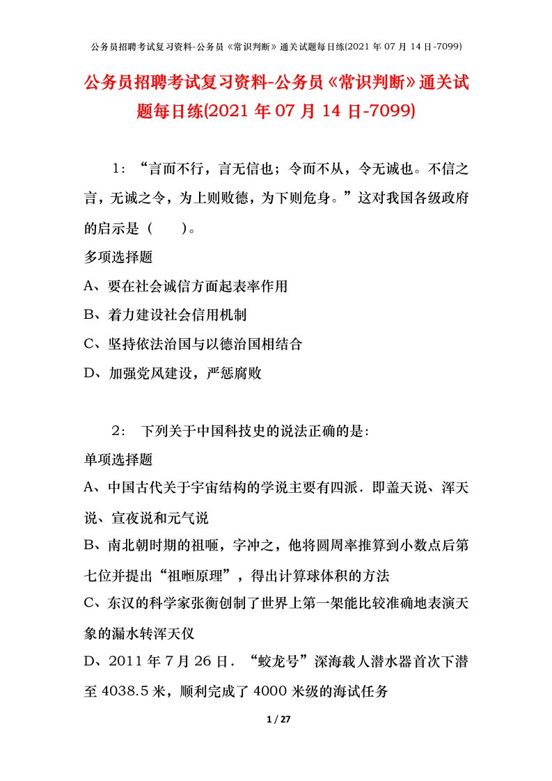 公务员招聘考试复习资料-公务员常识判断通关试题每日练2021年07月14日-7099