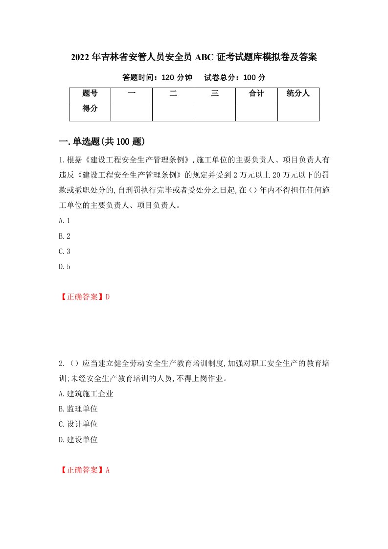 2022年吉林省安管人员安全员ABC证考试题库模拟卷及答案66