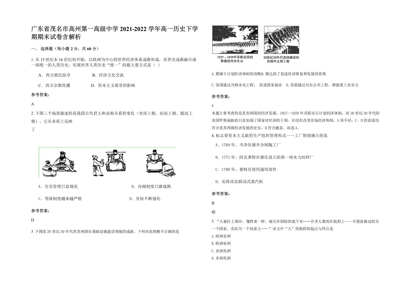 广东省茂名市高州第一高级中学2021-2022学年高一历史下学期期末试卷含解析