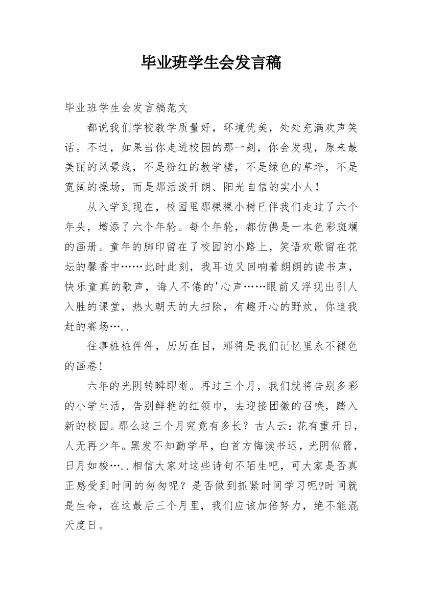 毕业班学生会发言稿_1