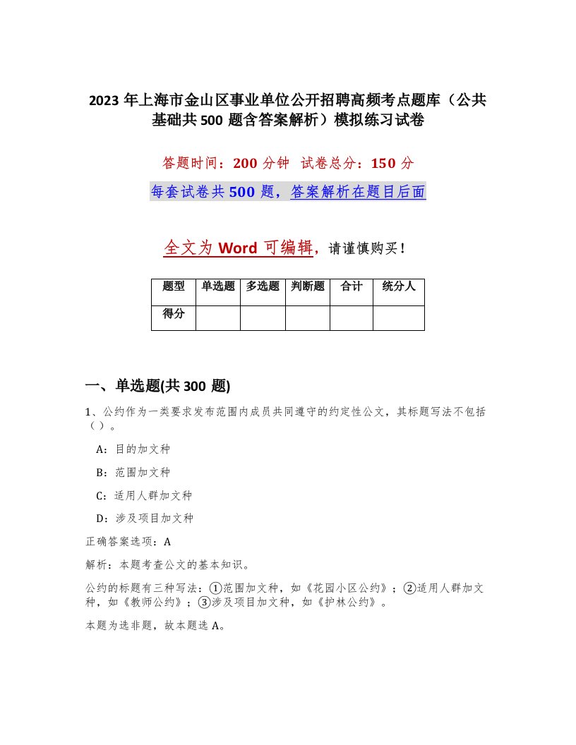 2023年上海市金山区事业单位公开招聘高频考点题库公共基础共500题含答案解析模拟练习试卷