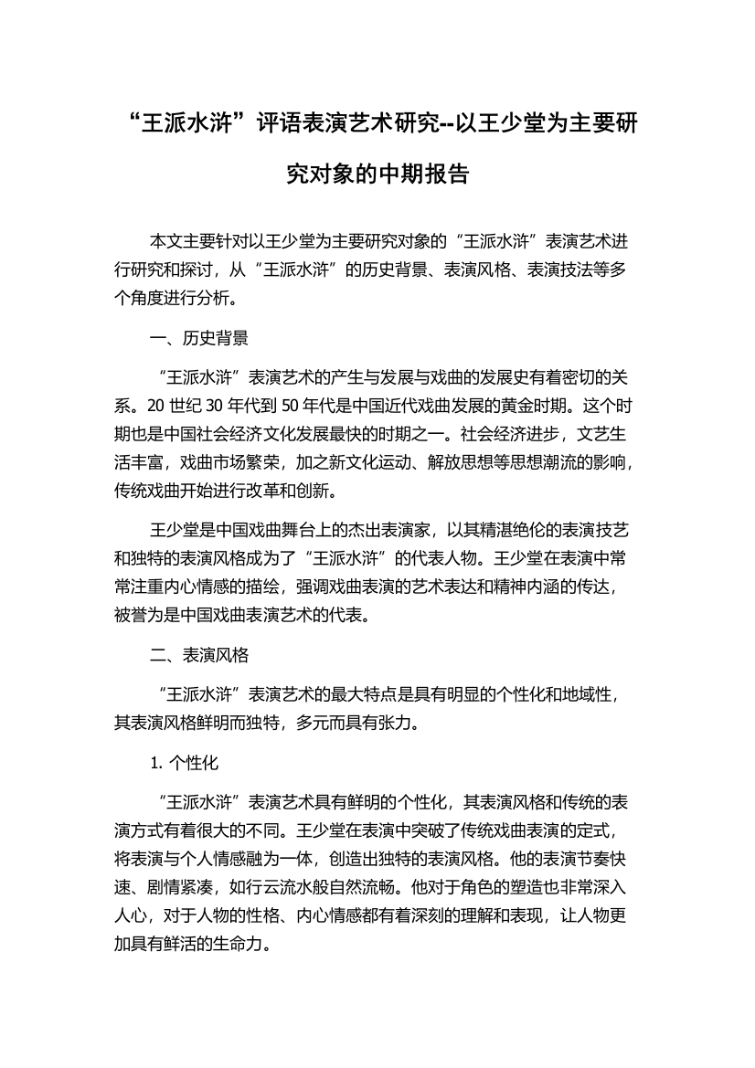 “王派水浒”评语表演艺术研究--以王少堂为主要研究对象的中期报告