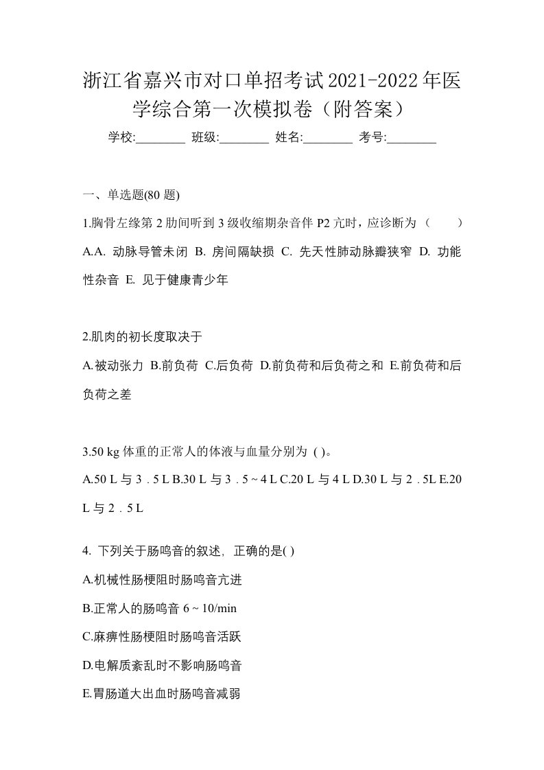 浙江省嘉兴市对口单招考试2021-2022年医学综合第一次模拟卷附答案