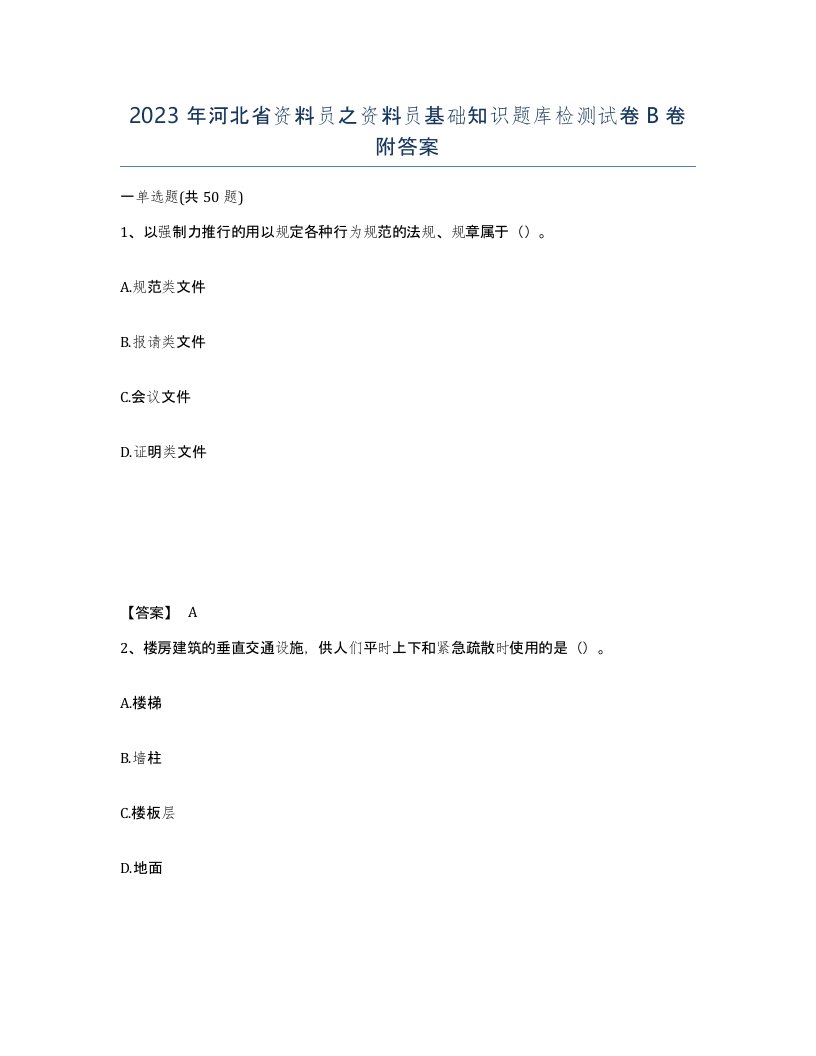 2023年河北省资料员之资料员基础知识题库检测试卷B卷附答案