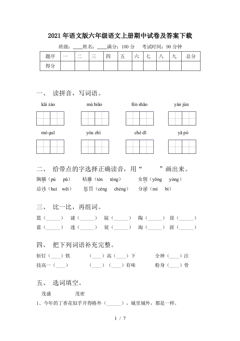 2021年语文版六年级语文上册期中试卷及答案下载