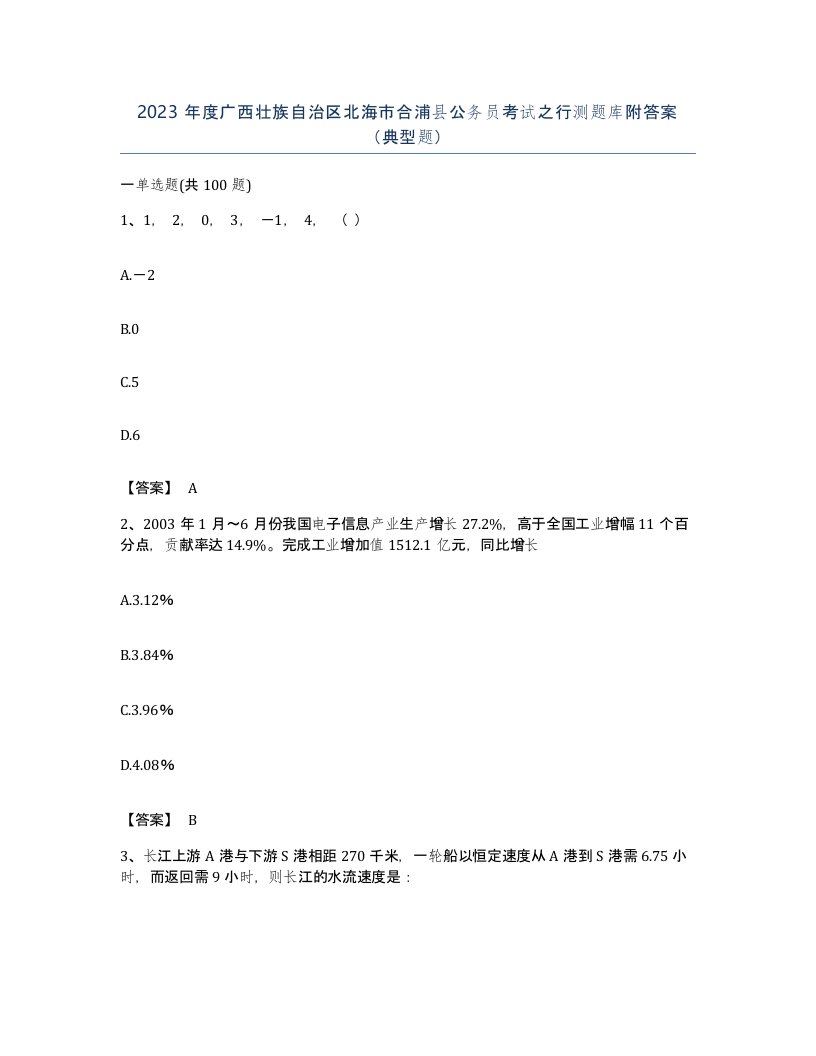 2023年度广西壮族自治区北海市合浦县公务员考试之行测题库附答案典型题