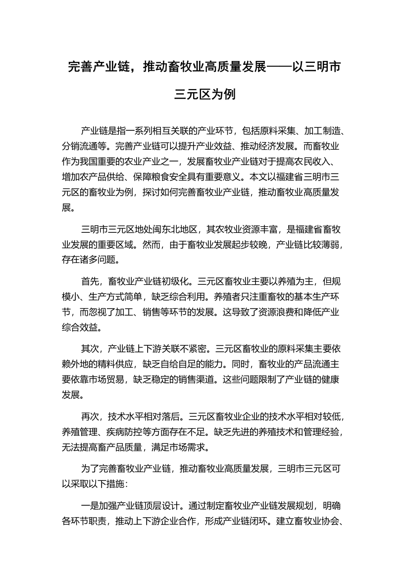 完善产业链，推动畜牧业高质量发展——以三明市三元区为例