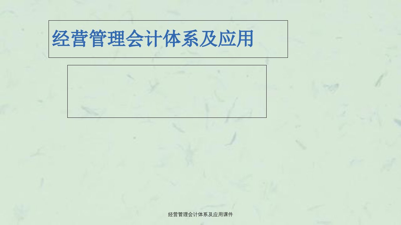 经营管理会计体系及应用课件