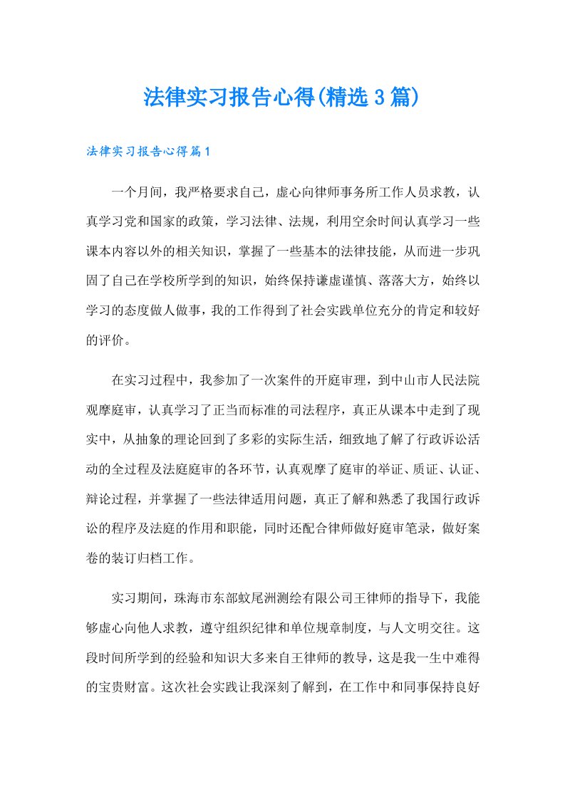 法律实习报告心得(精选3篇)