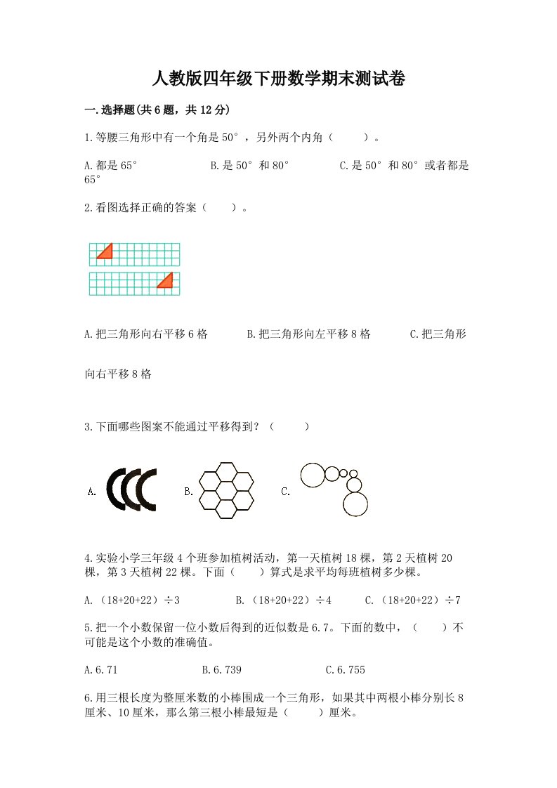 人教版四年级下册数学期末测试卷含完整答案（历年真题）