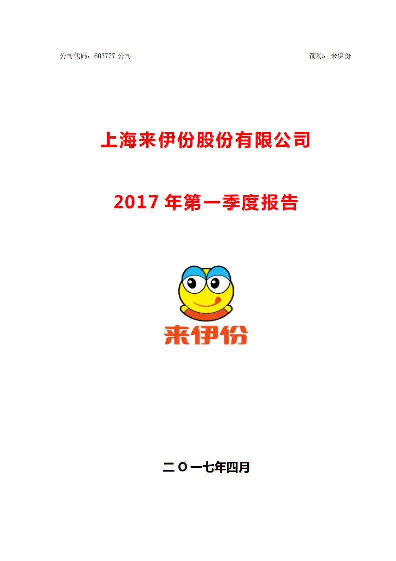 上交所-来伊份2017年第一季度报告-20170425