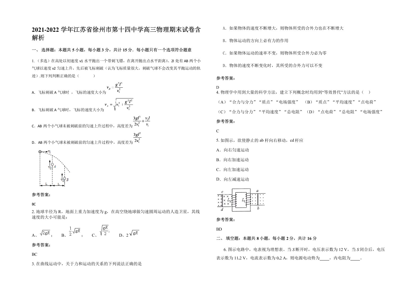 2021-2022学年江苏省徐州市第十四中学高三物理期末试卷含解析