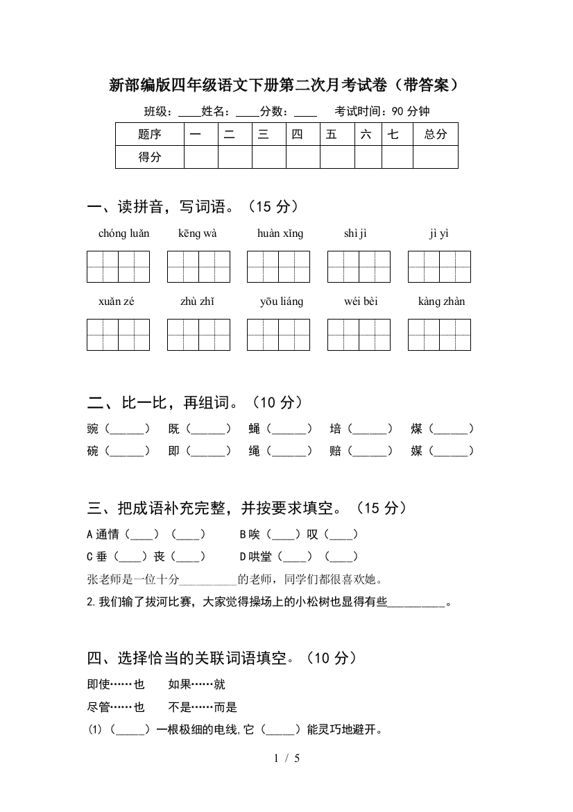 新部编版四年级语文下册第二次月考试卷(带答案)