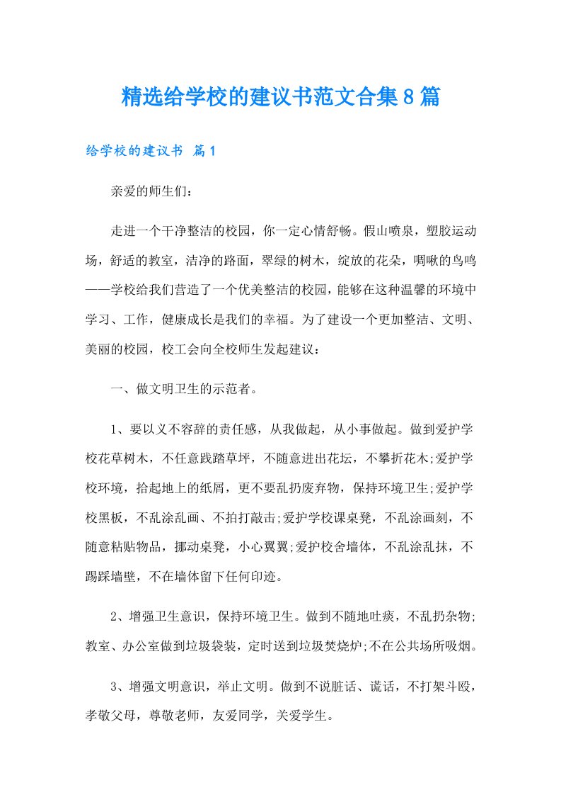 精选给学校的建议书范文合集8篇