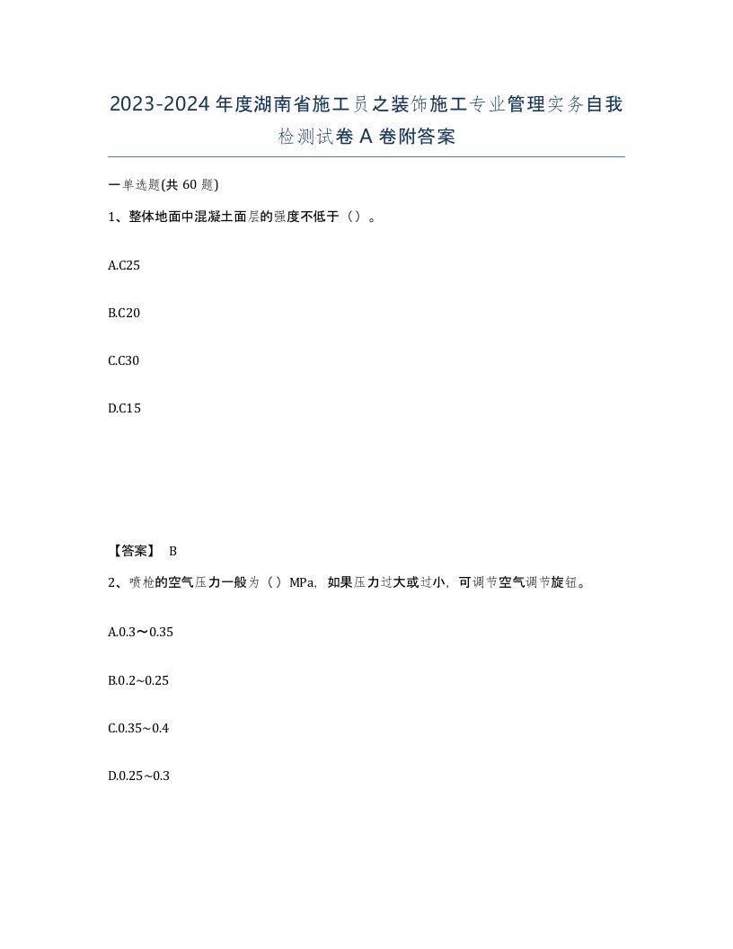 2023-2024年度湖南省施工员之装饰施工专业管理实务自我检测试卷A卷附答案