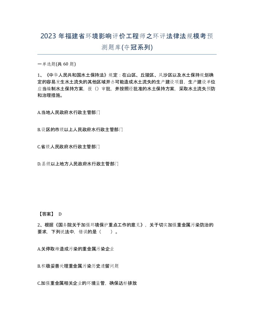 2023年福建省环境影响评价工程师之环评法律法规模考预测题库夺冠系列