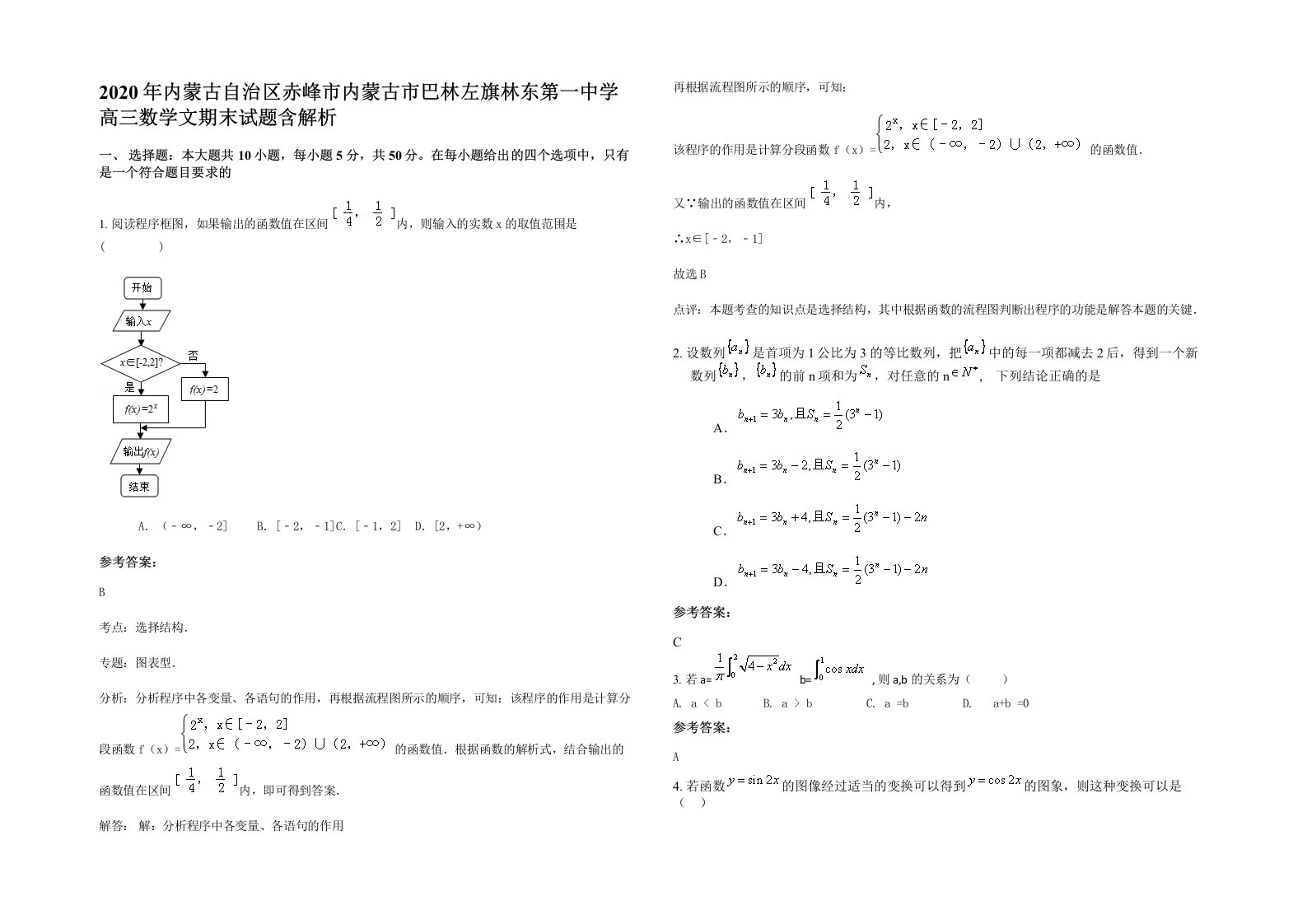 2020年内蒙古自治区赤峰市内蒙古市巴林左旗林东第一中学高三数学文期末试题含解析