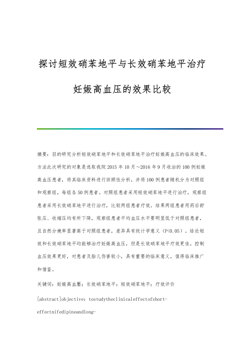 探讨短效硝苯地平与长效硝苯地平治疗妊娠高血压的效果比较