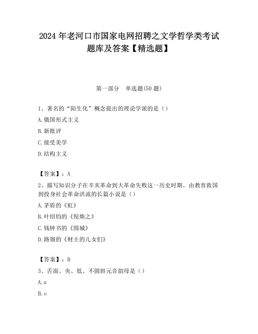 2024年老河口市国家电网招聘之文学哲学类考试题库及答案【精选题】