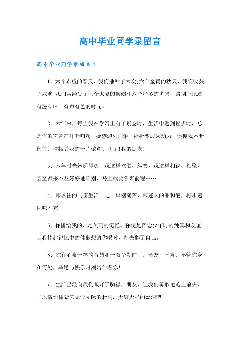 高中毕业同学录留言