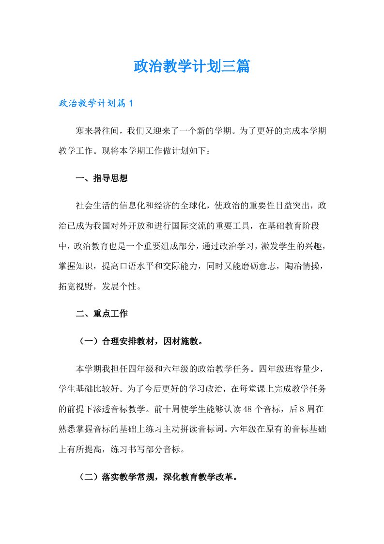 政治教学计划三篇