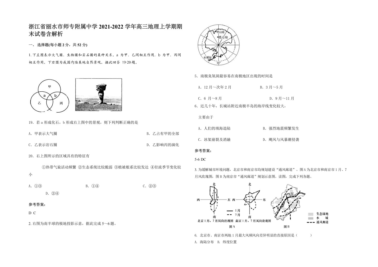 浙江省丽水市师专附属中学2021-2022学年高三地理上学期期末试卷含解析