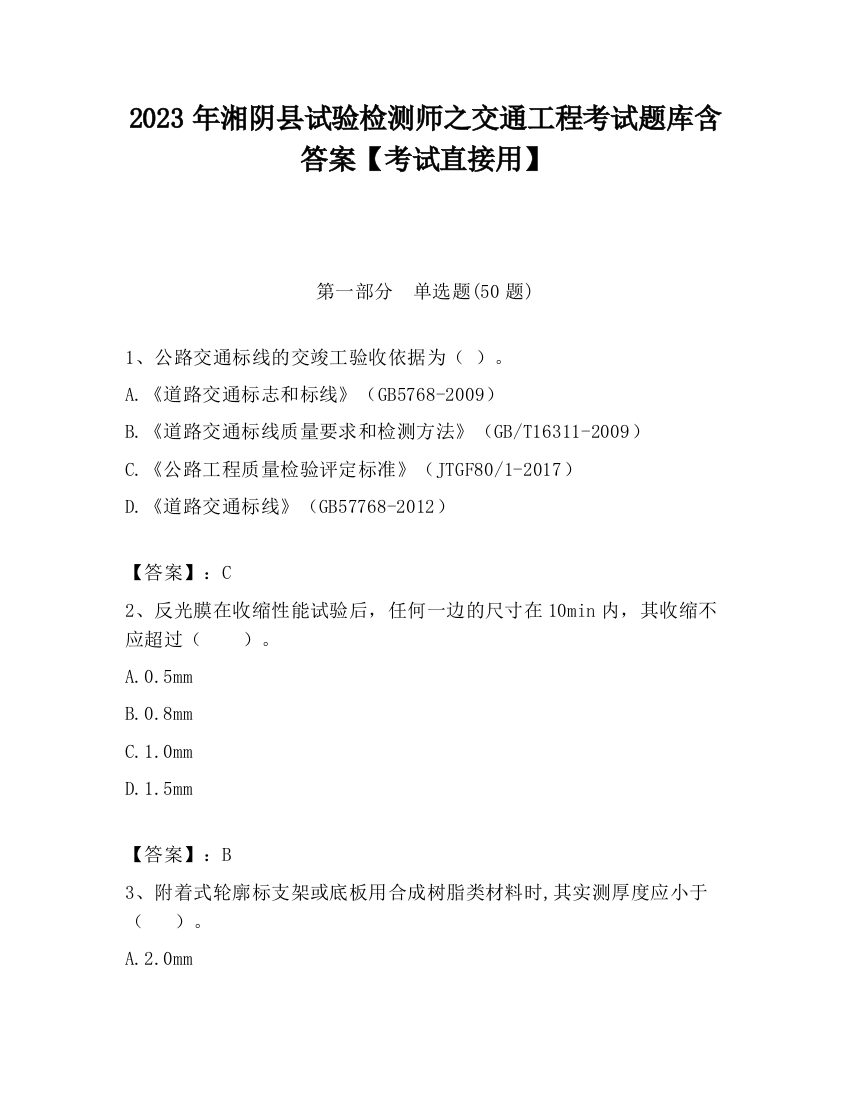 2023年湘阴县试验检测师之交通工程考试题库含答案【考试直接用】