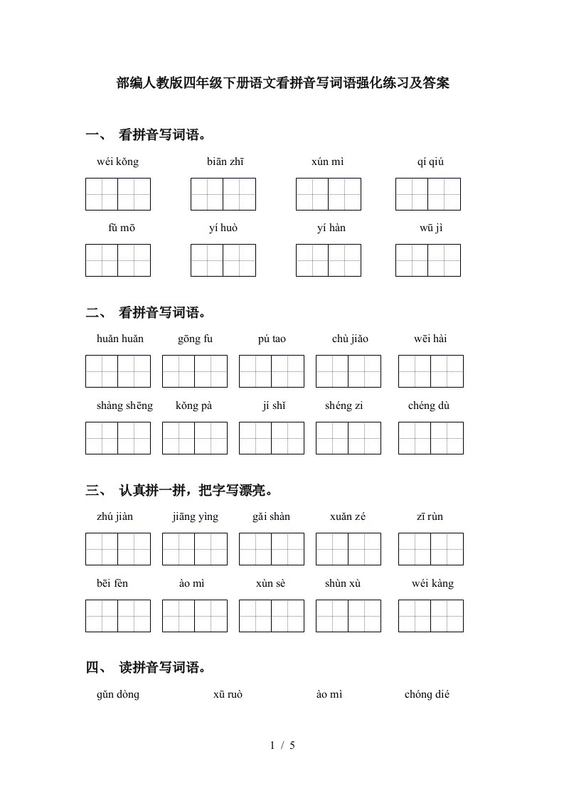 部编人教版四年级下册语文看拼音写词语强化练习及答案