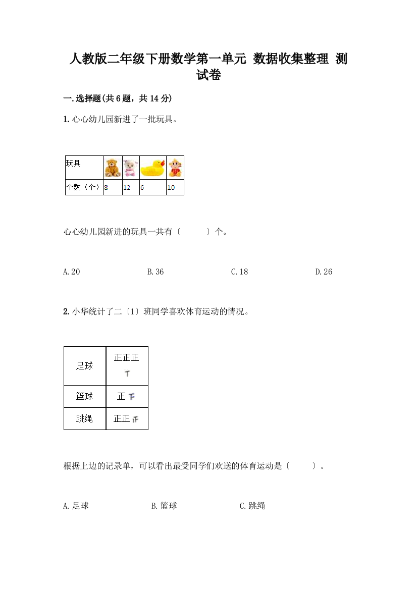 二年级下册数学第一单元-数据收集整理-测试卷附答案(基础题)