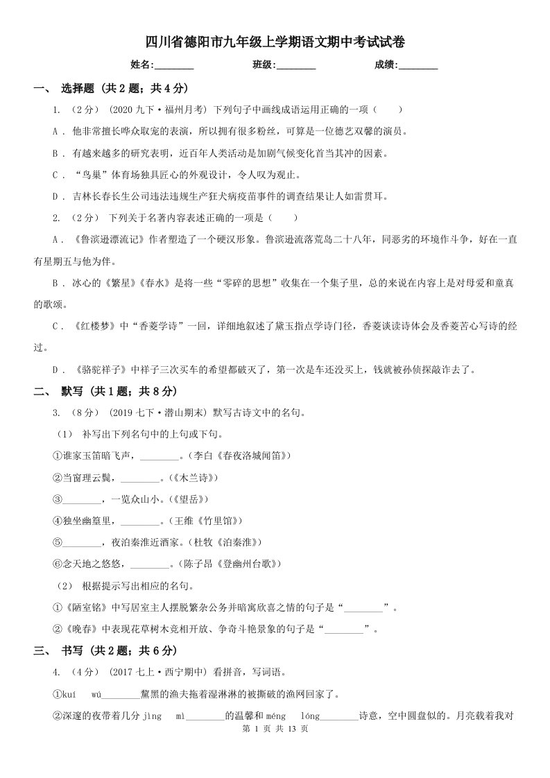 四川省德阳市九年级上学期语文期中考试试卷