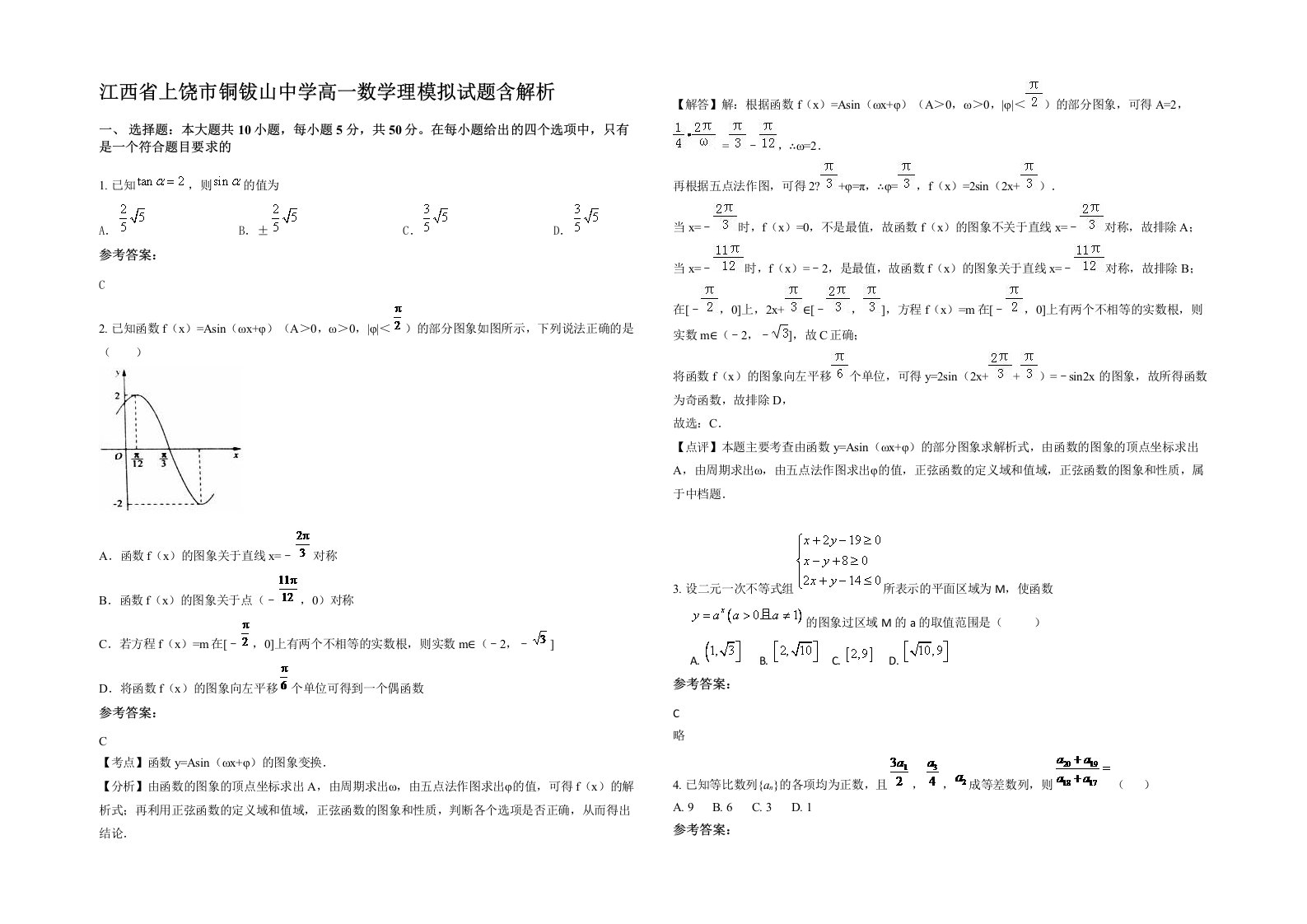 江西省上饶市铜钹山中学高一数学理模拟试题含解析