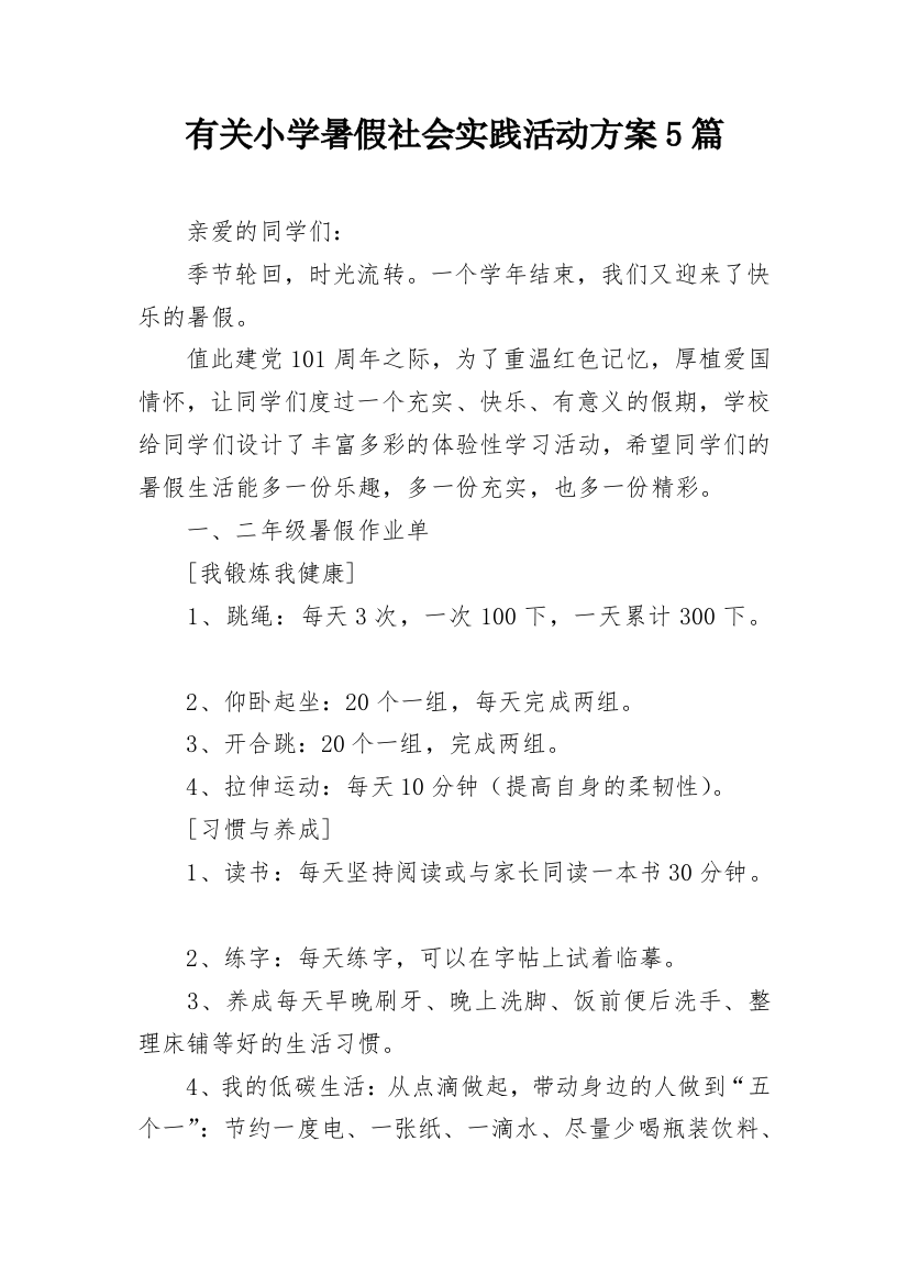 有关小学暑假社会实践活动方案5篇