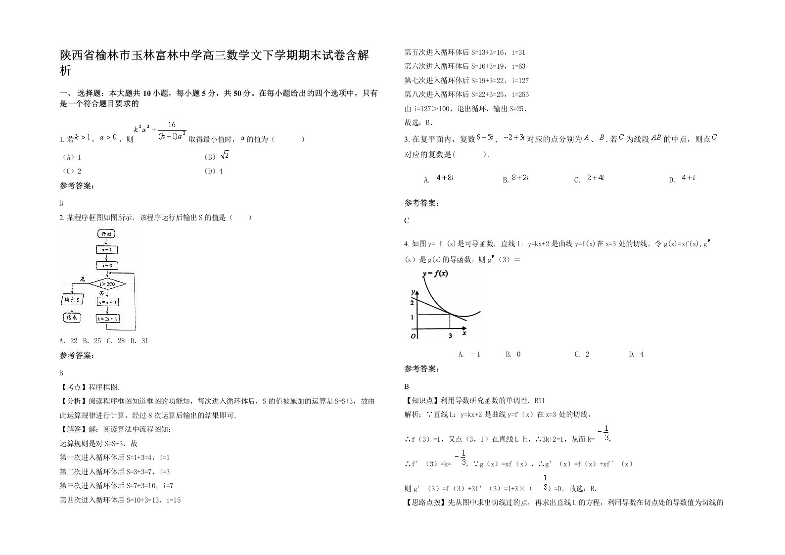 陕西省榆林市玉林富林中学高三数学文下学期期末试卷含解析