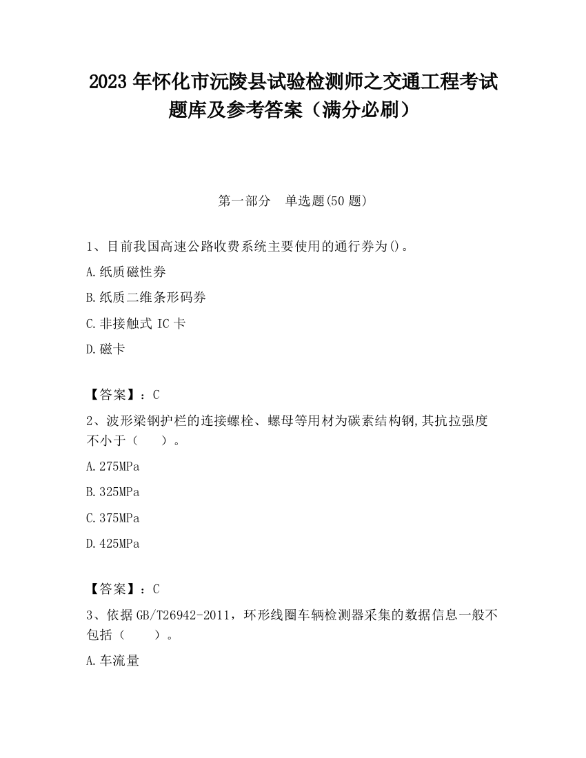 2023年怀化市沅陵县试验检测师之交通工程考试题库及参考答案（满分必刷）