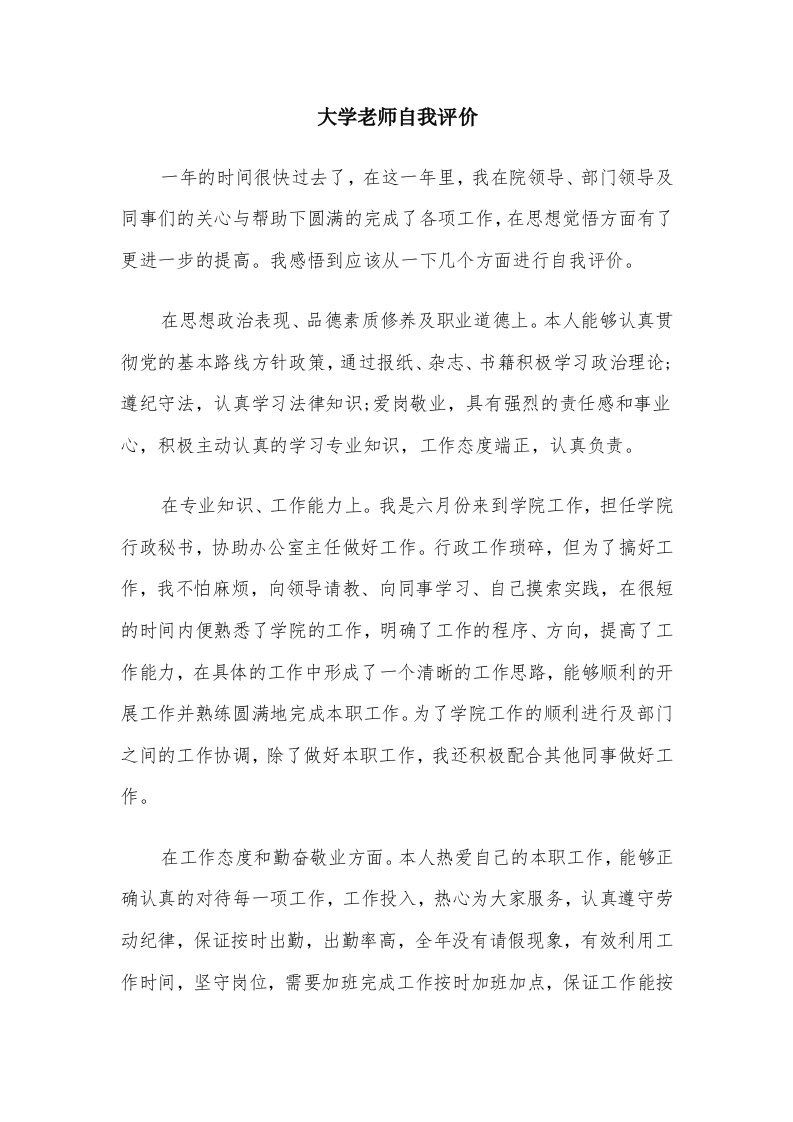 大学老师自我评价