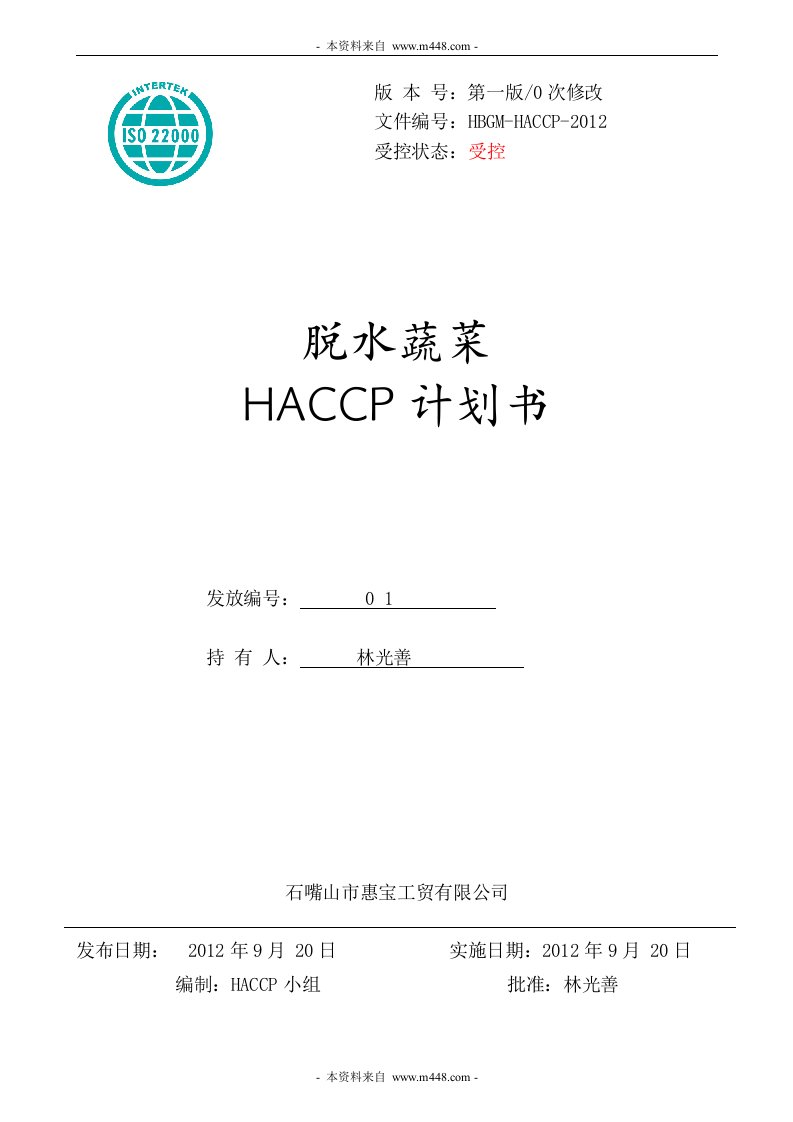 《2012年惠宝工贸脱水蔬菜HACCP计划书》(36页)-HACCP