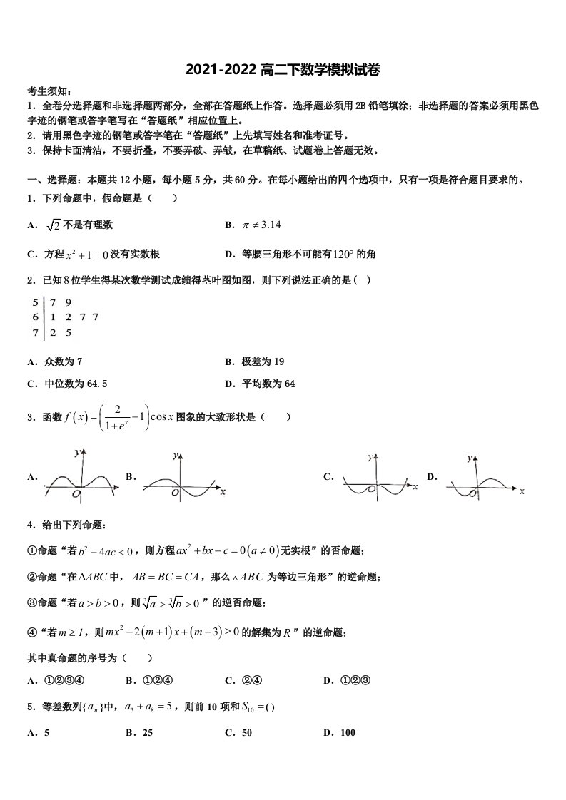 2022年安徽省安庆第二中学数学高二下期末质量检测试题含解析