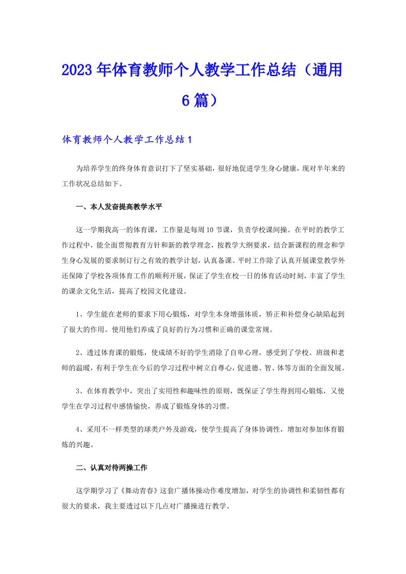 2023年体育教师个人教学工作总结（通用6篇）