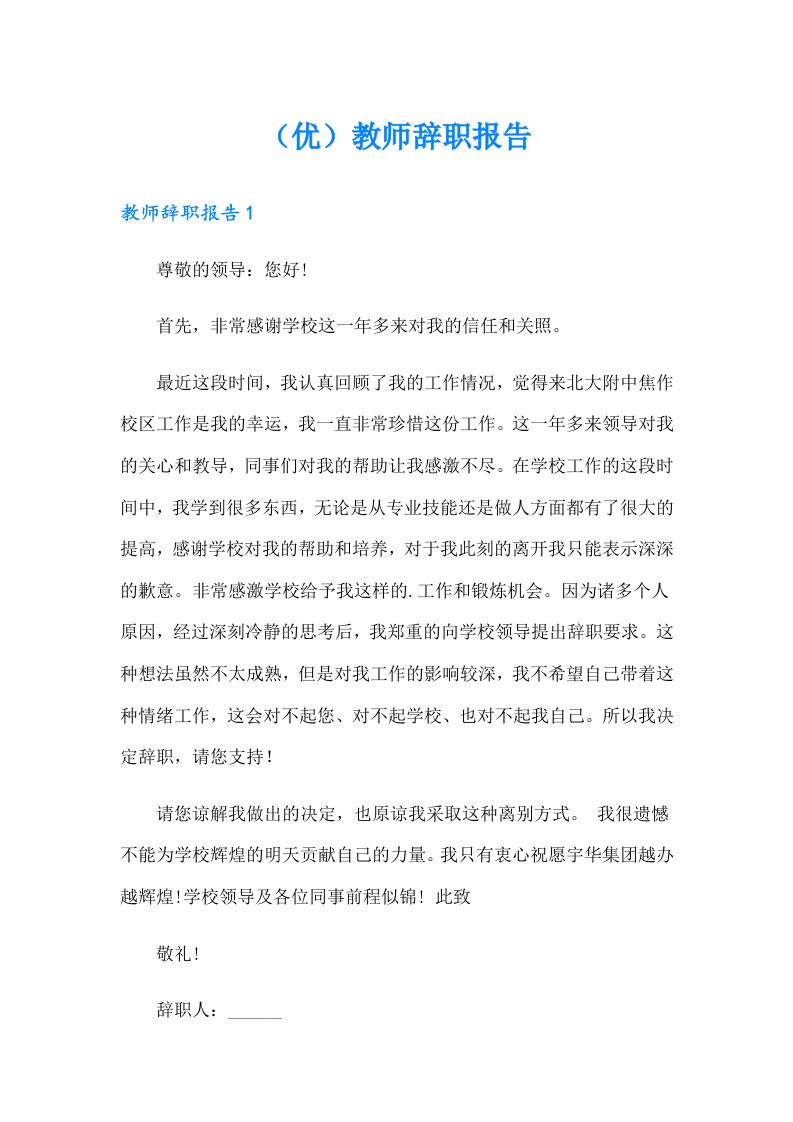 （优）教师辞职报告