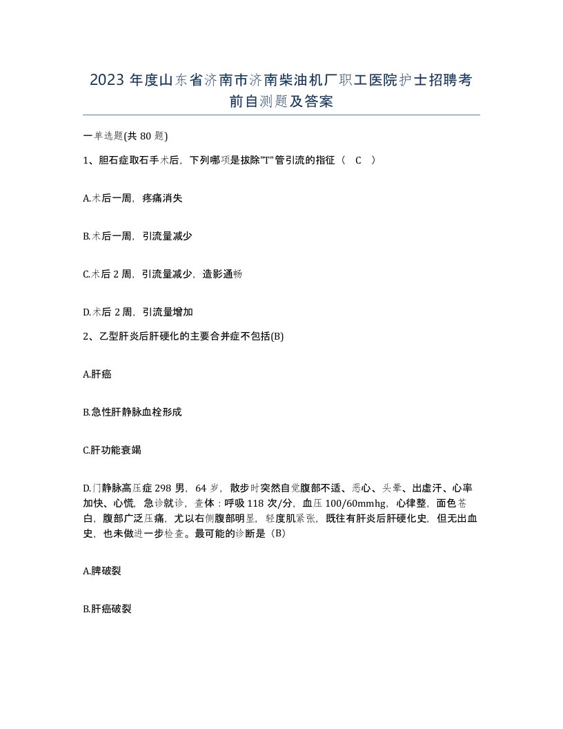 2023年度山东省济南市济南柴油机厂职工医院护士招聘考前自测题及答案