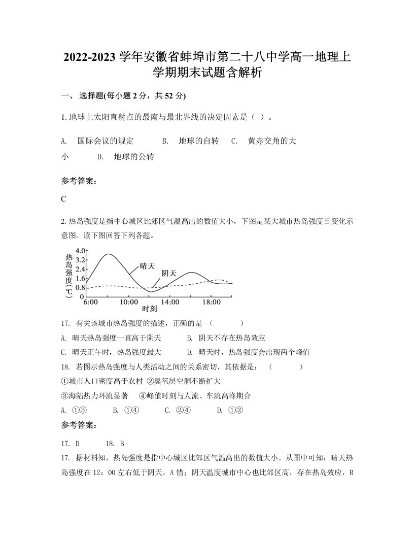 2022-2023学年安徽省蚌埠市第二十八中学高一地理上学期期末试题含解析