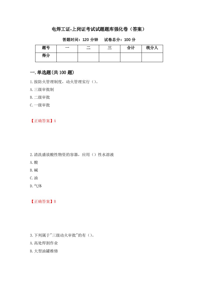 电焊工证-上岗证考试试题题库强化卷答案第32卷