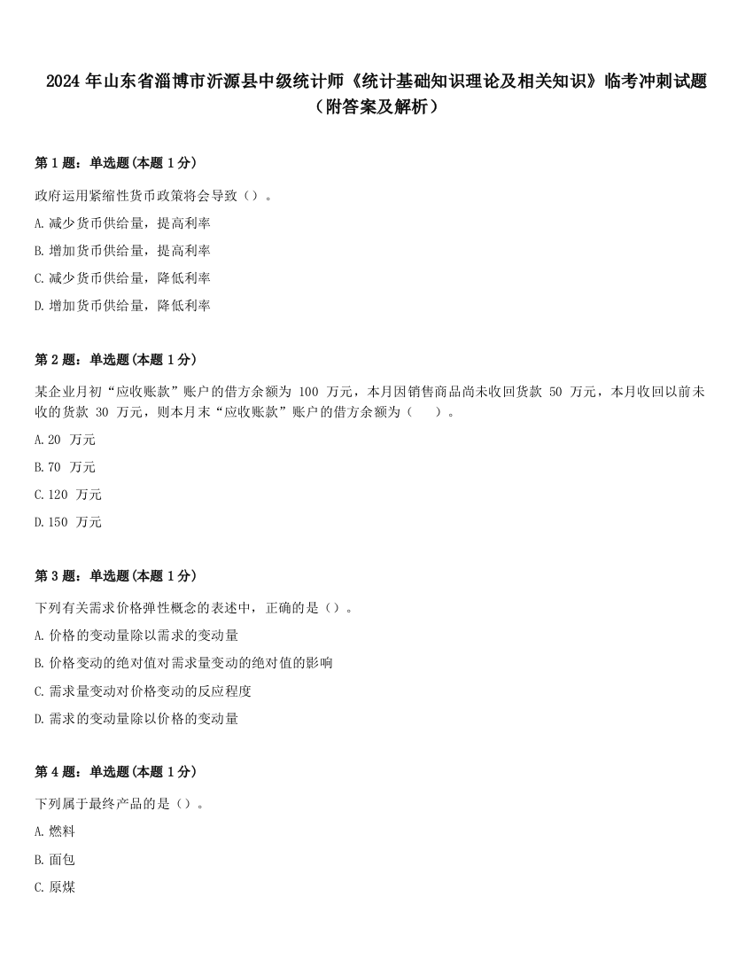 2024年山东省淄博市沂源县中级统计师《统计基础知识理论及相关知识》临考冲刺试题（附答案及解析）